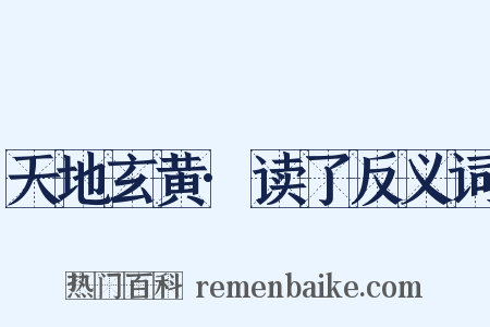 天地玄黄·读了反义词是什么意思的图片